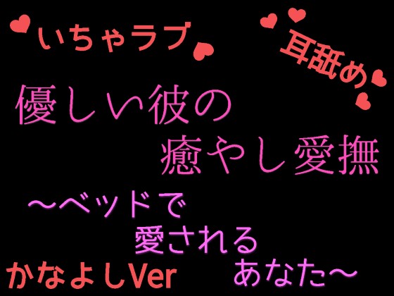 優しい彼の癒やしエッチ　～疲れたあなたを絶頂させる　かなよしの場合～