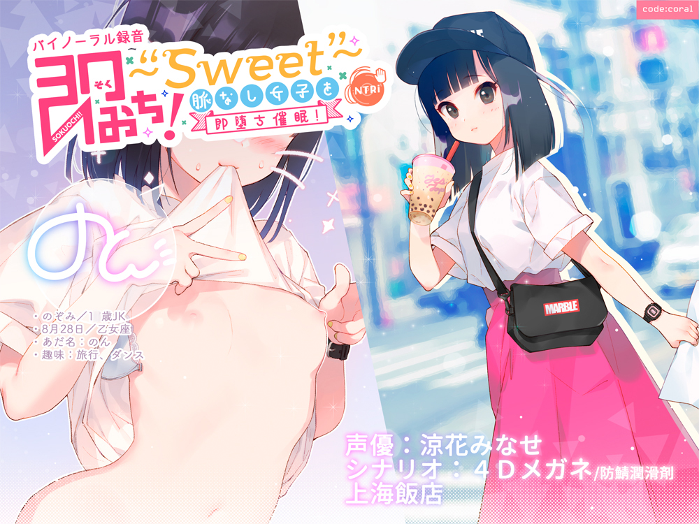 即おち！〜"Sweet"〜 脈なし女子を即堕ち催眠！→タピオカ大好きJKのんちゃん【バイノーラル録音】