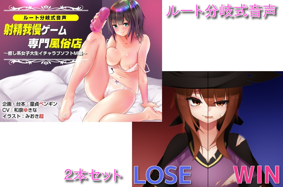 ルート分岐式音声シリーズ２本セット