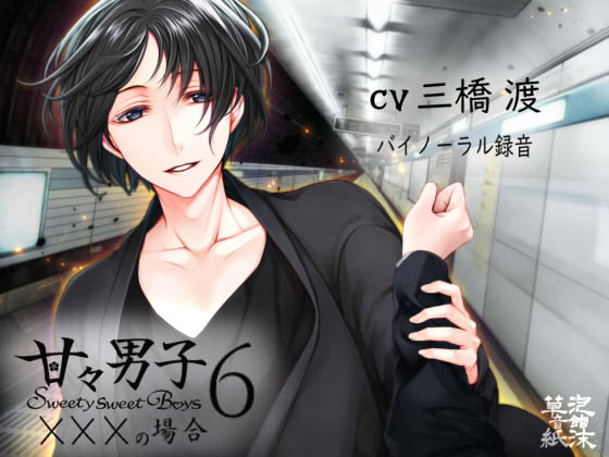甘々男子6 ～×××の場合～ 