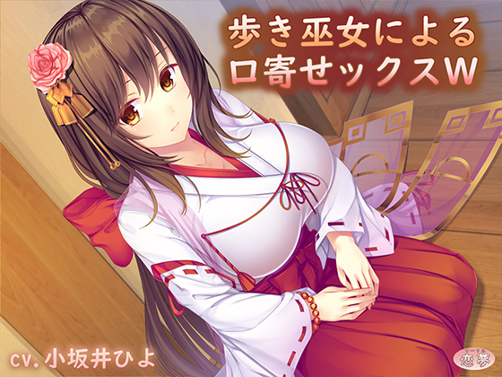 歩き巫女による口寄せックスＷ