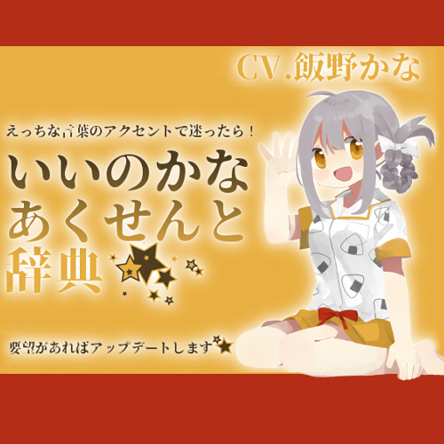 【淫語アクセント辞典】いいのかなあくせんと辞典