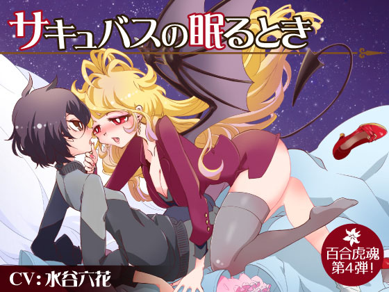 サキュバスの眠るとき〜ノンケで王子様キャラの私が幼馴染みのサキュバスに女の子しか愛せないお姫様にされる〜