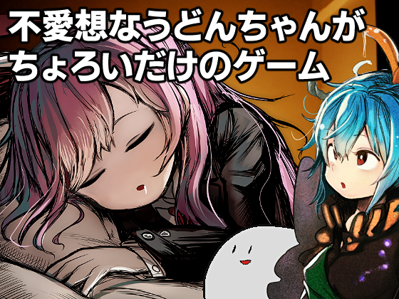 不愛想なうどんちゃんがちょろいだけのゲーム