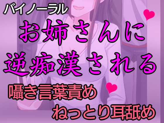 匂いフェチの痴女にねっとり逆痴漢された話。～逆痴漢で快楽堕ち～【バイノーラル】