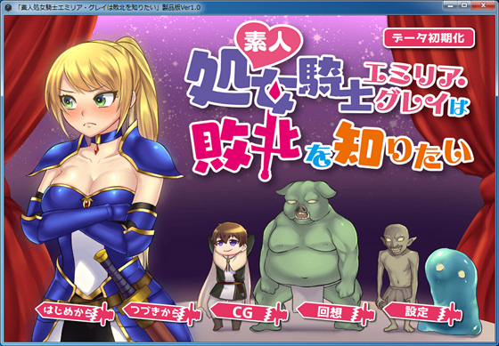 素人処女騎士エミリア・グレイは敗北を知りたい