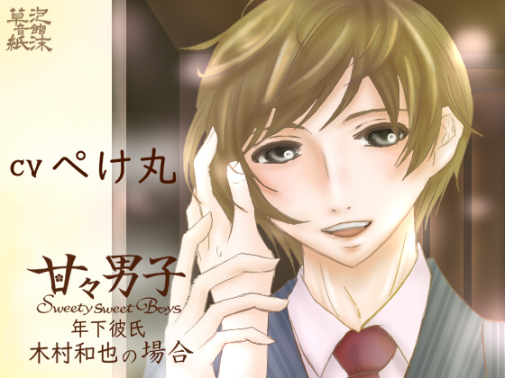 甘々男子 ～年下彼氏　木村　和也の場合～