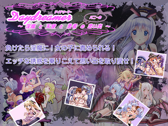 Daydreamer　～淫魔と天使と勇者の思い出～