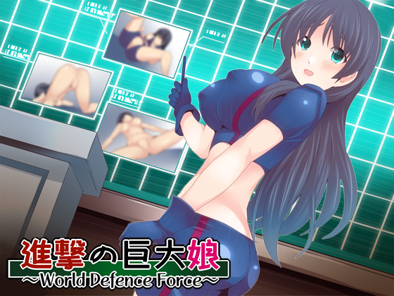 進撃の巨大娘　特別授業