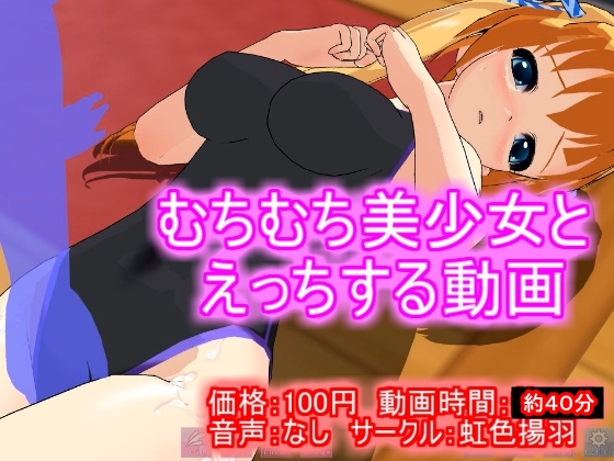 【100円アニメ】むちむち美少女とえっちする動画 