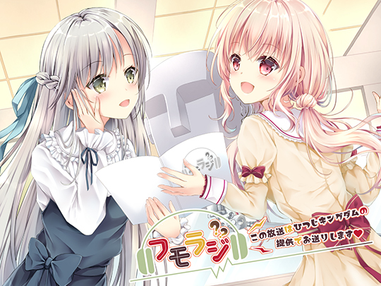 フモラジ？～この放送はひつじキングダムの提供でお送りします～