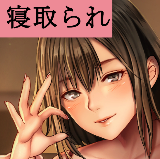 「寝取られマゾの奴隷契約」～恋人からの体験告白～