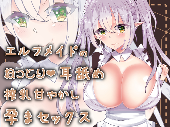 エルフメイドのねっとり耳舐め搾乳甘やかし孕まセックス