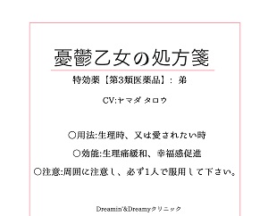 憂鬱乙女の処方箋~特効薬【第3類医薬品】弟～