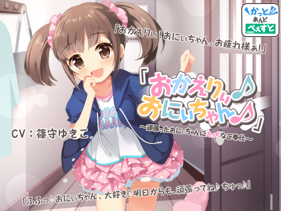【日常・癒し】「おかえりぃ♪おにぃちゃん♪」～頑張ったおにぃちゃんにえっちなご奉仕～
