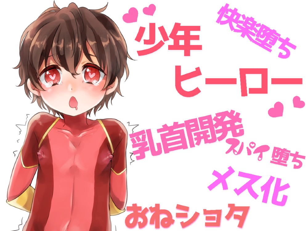 乳首イキする男の子ヒーロー。乳首開発されてメス堕ち！