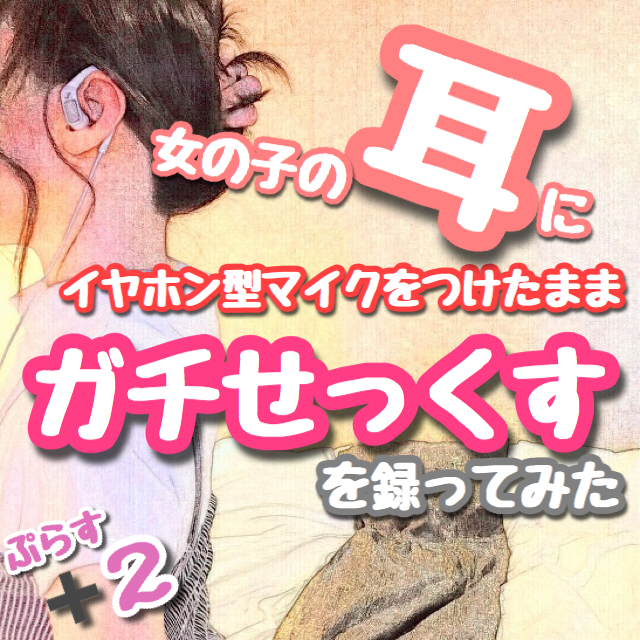 【バイノーラル】女の子の耳にイヤホン型マイクをつけたままガチせっくすを録ってみた 〜関西弁ご主人様に仕える、可愛くてスタイル抜群なご奉仕オナホまんこ〜（+２）
