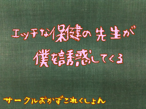 エッチな保健の先生が僕を誘惑してくる