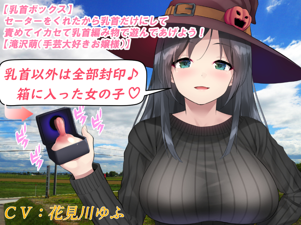【乳首ボックス】セーターをくれたから乳首だけにして責めてイカセて乳首編み物で遊んであげよう!【滝沢萌(手芸大好きお嬢様)】