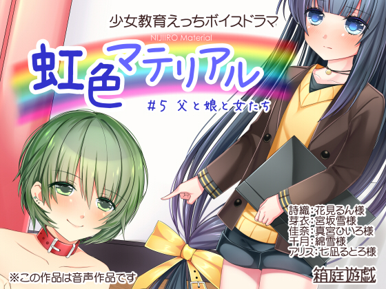 虹色マテリアル ＃５ 父と娘と女たち