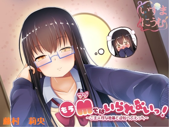もうMではいられないっ！