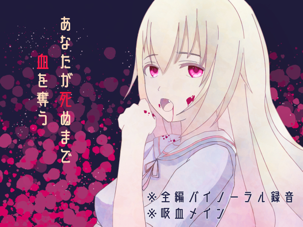 あなたが死ぬまで血を奪う