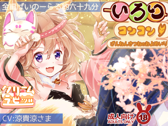 いろりコンコンっ♪　ざんねんきつねの　およめいり