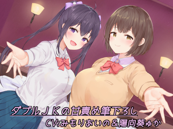 ダブルＪＫの甘責め筆下ろし