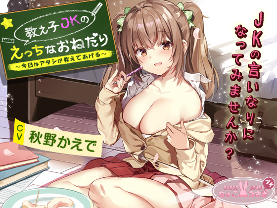 教え子JKのえっちなおねだり～今日はアタシが教えてあげる～【KU100バイノーラル】