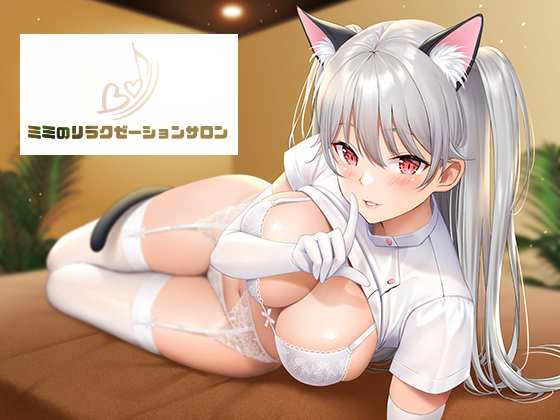 ミミのリラクゼーションサロン～深いところで楽しむ催眠音声～