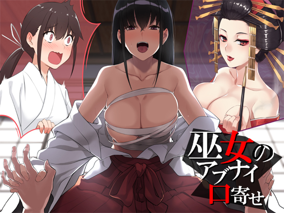 巫女とアブナイ口寄せ