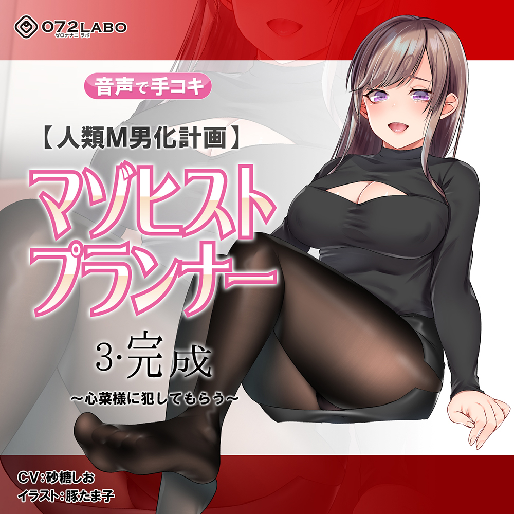 【人類M男化計画】音声で手コキ　射精はゲームオーバー★マゾヒスト育成ゲーム「マゾヒストプランナー３・完成」〜心菜様に犯してもらう〜