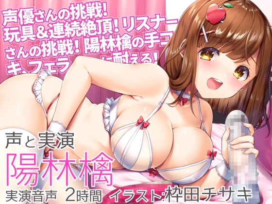 【オナニー実演】陽林檎､初めての玩具に連続絶頂に挑戦!&amp;リスナー様の挑戦｢陽林檎の手コキ､フェラに耐える!｣そしてご褒美射精♪