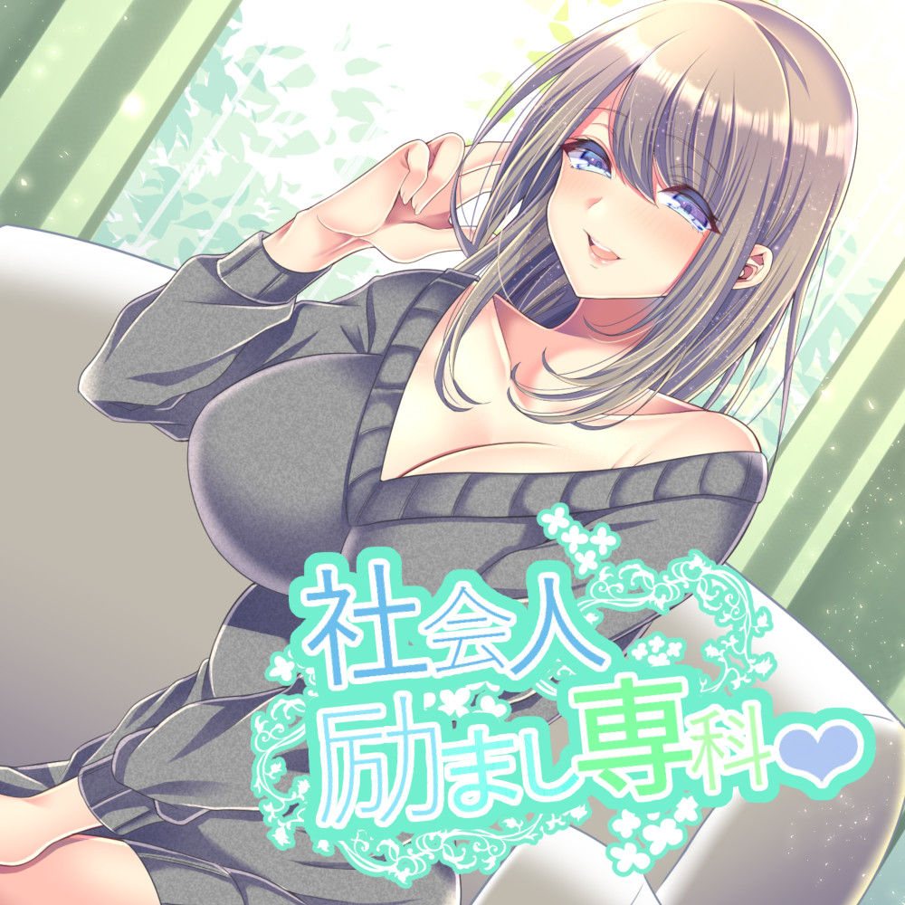 【全年齢版】社会人励まし専科 ～頑張るあなたを「褒めて」「励まして」「全肯定」してくれるお姉さん～
