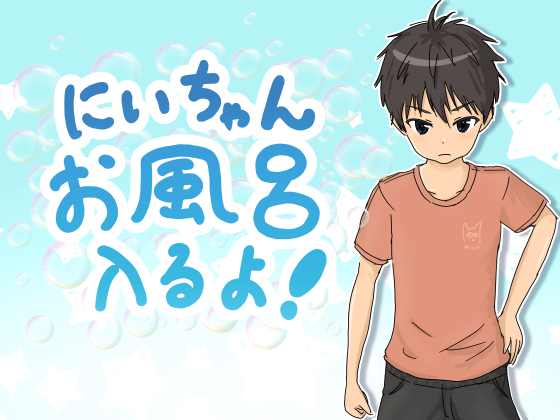 にいちゃんお風呂入るよ！