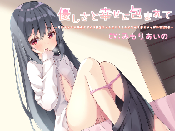 優しさと幸せに包まれて -匂いフェチな臆病オドオド後輩ちゃんをたくさん甘やかす幸せいっぱいな170分-