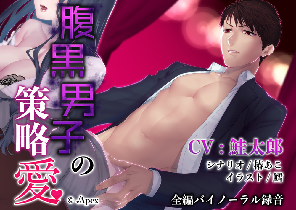 腹黒男子の策略愛