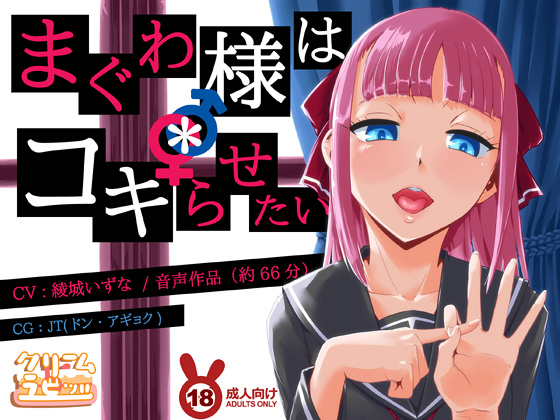 まぐわ様は＊コキらせたい　～変態たちの下半身頭脳プレイ～