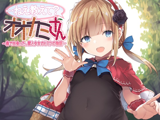 …ねえ教えて?オオカミさん～森で出会った、獣と少女のヒミツの物語～