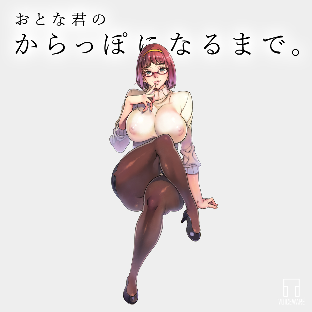 おとな君のからっぽになるまで。Episode6/おとな君と職権濫用女教師