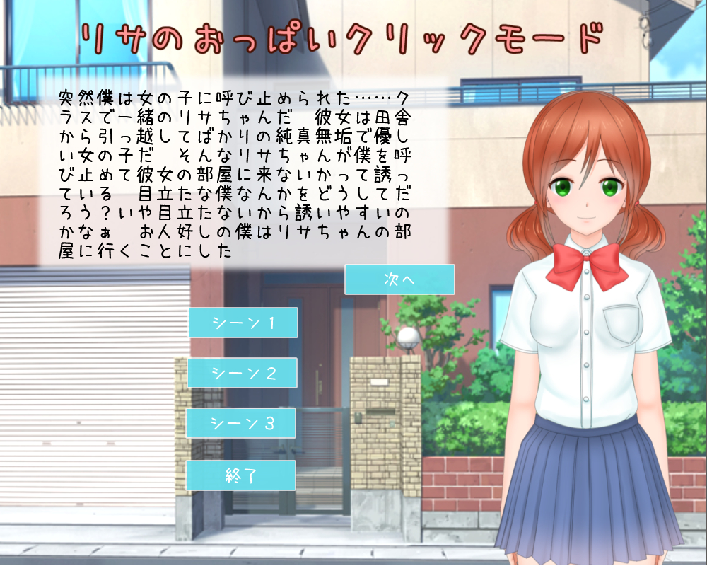 リサのおっぱいクリックモード
