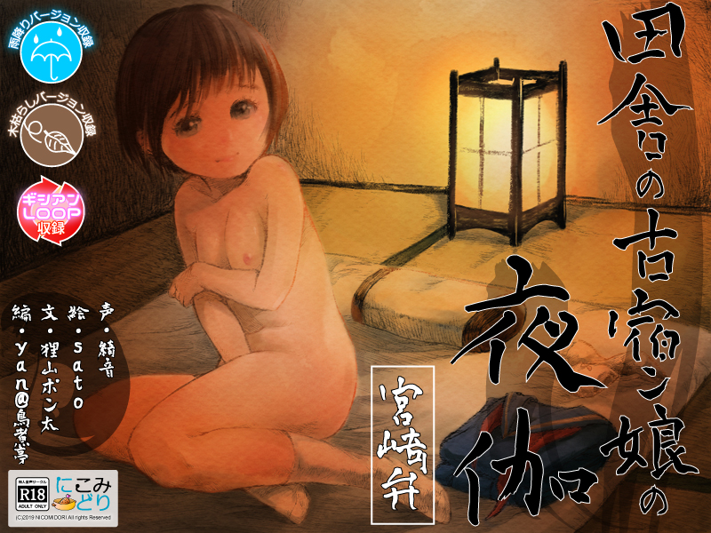 田舎の古宿ン娘の夜伽 -宮崎弁-