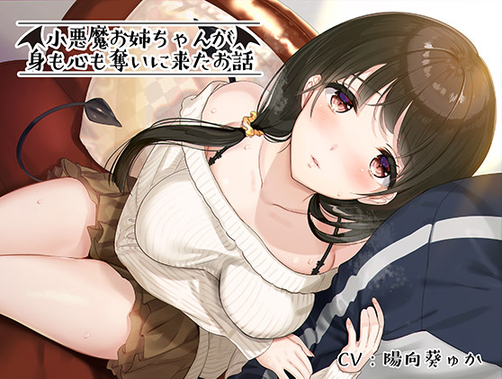 小悪魔お姉ちゃんが身も心も奪いに来たお話