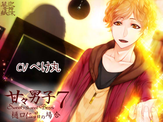 甘々男子7 ～樋口 仁晶の場合～
