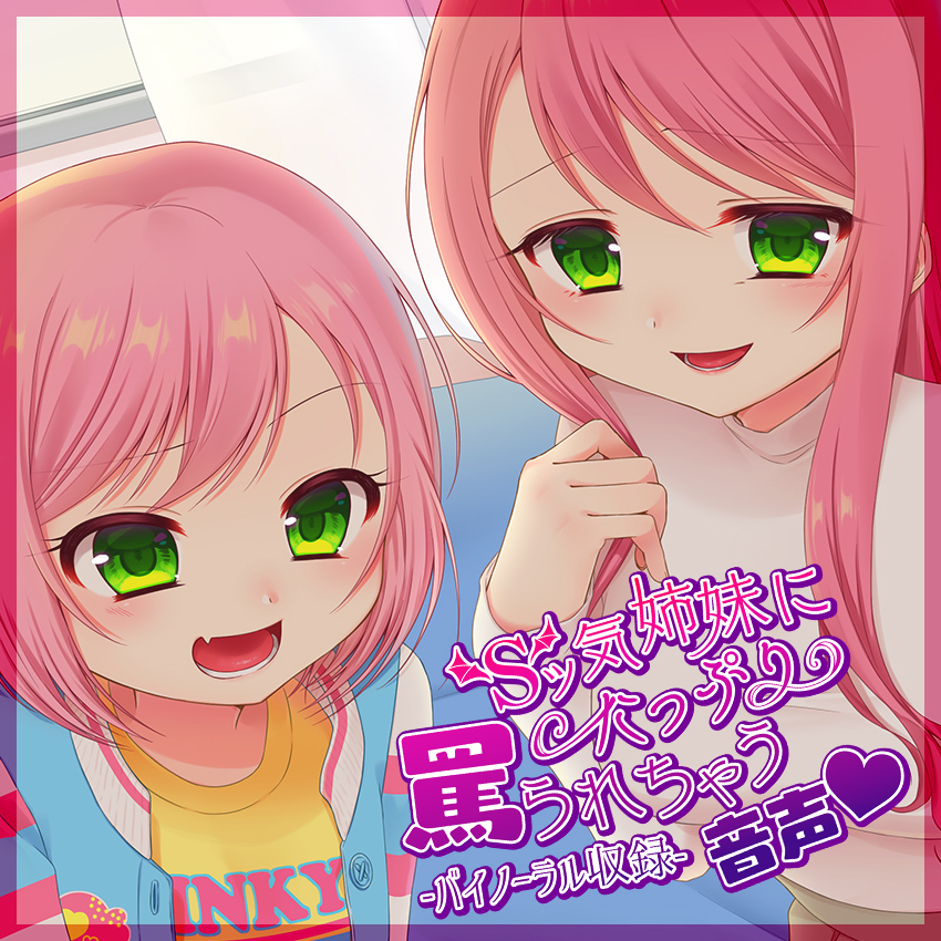 Sッ気姉妹にたっぷり罵られちゃう音声