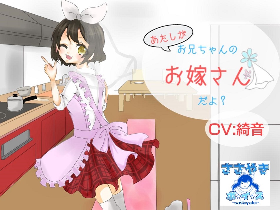 あたしがお兄ちゃんのお嫁さんだよ？