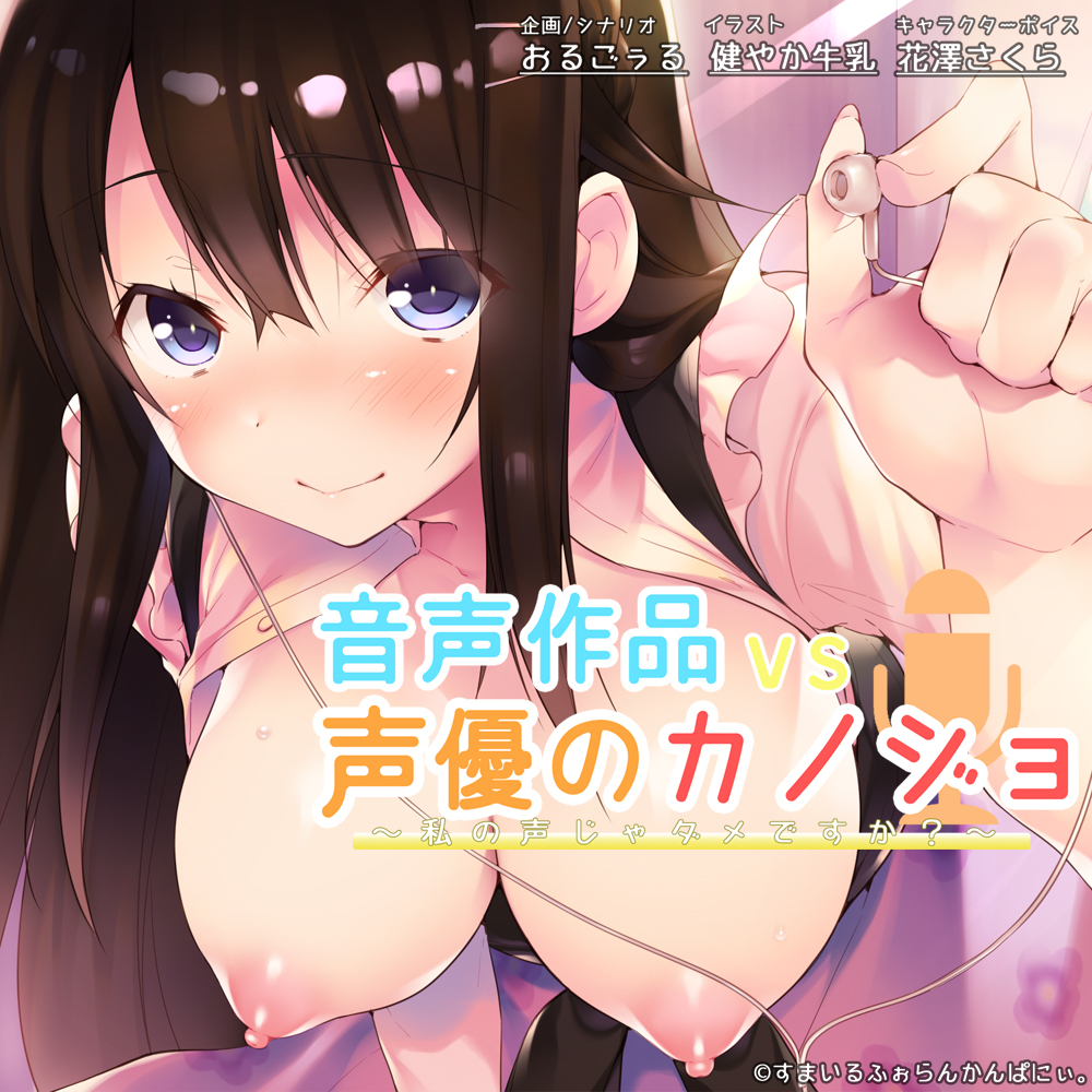 音声作品 vs 声優のカノジョ　～わたしの声じゃダメですか？～