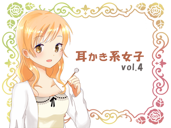 耳かき系女子vol.4