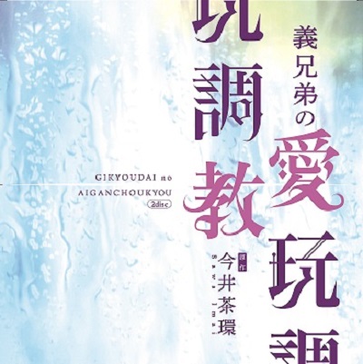 義兄弟の愛玩調教―Special―