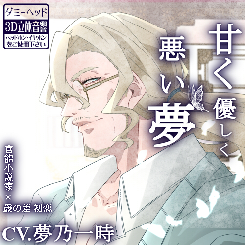 【ダミーヘッド収録】甘く優しく悪い夢